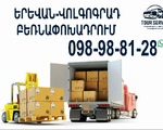 ? Բեռնափոխադրումներ Երևան – Վոլգոգրադ | Վոլգոգրադ – Երևան