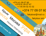 Ереван Москва автобус Tel ☎ (095) 49 50 60 , (091) 49 50 60