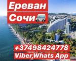 Erevan-Sochi-Erevan Transport,Erevan-Sochi uxevorapoxadrum,Sochi toms