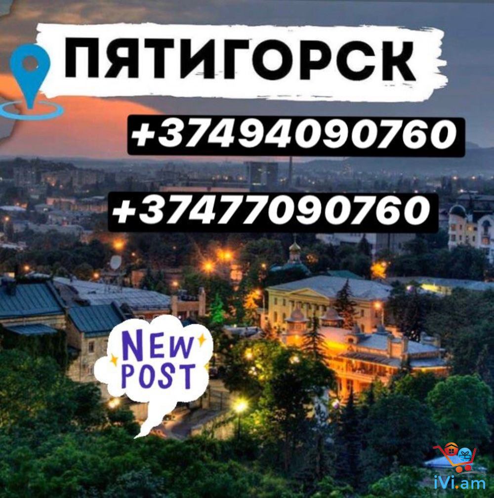 Ставрополь ереван прямой