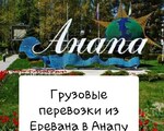 ГРЗОПЕРЕВОЗКИ из Армении в Россию Анапа Краснодар Армавир