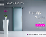 Միջսենյակային ապակե դռներ - Glassfriends