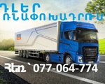 Ереван АДЛЕР грузовые перевозки Тел. 077-064-774