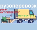 Ереван Санкт - Петербург грузовые перевозки Отправка посылок, Тел. 077-064-