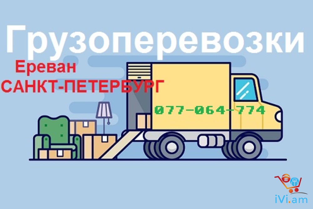 Ереван Санкт - Петербург грузовые перевозки Отправка посылок, Тел. 077-064- - Լուսանկար 1