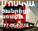 Ереван МОСКВА грузовые перевозки Отправка посылок, Тел. 077-064-774