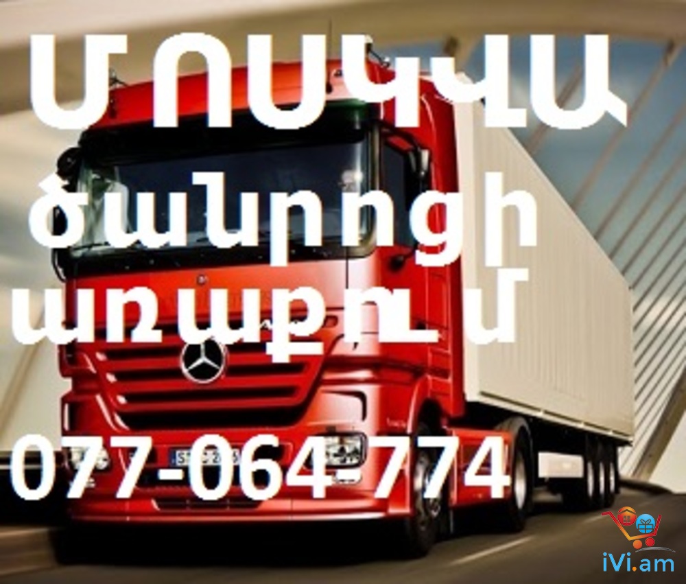 Ереван МОСКВА грузовые перевозки Отправка посылок, Тел. 077-064-774 - Լուսանկար 1