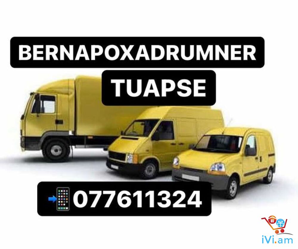 Tuapse Berneri poxadrum Tel.☏077611324 Туапсе Грузоперевозки,Посылка Туапсе - Լուսանկար 1