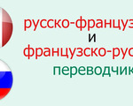 Թարգմանություններ հայերենից և ռուսերենից դեպի ֆրանսերեն և հակառակը