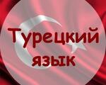 Turqeren lezvi das@ntacner daser/թուրքերեն լեզվի դասընթացներ դասեր