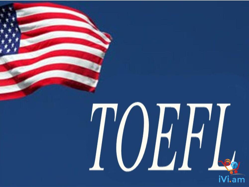 TOEFL das@ntacner - TOEFL դասընթացներ - Լուսանկար 1