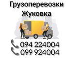 Ереван ЖУКОВКА Грузоперевозки ☎️(094)224004 ☎️(099)924004