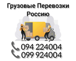 Грузовые Перевозки в РОССИЮ ☎️(094)224004 ☎️(099)924004