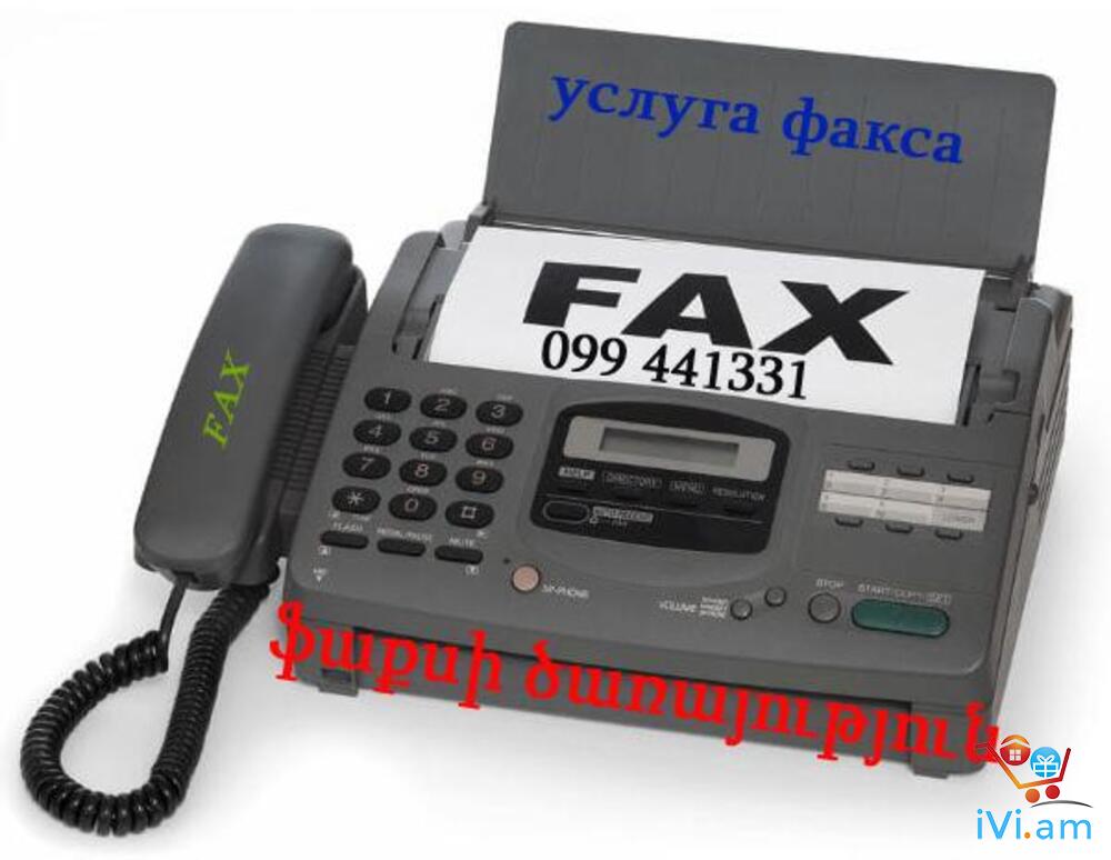 ֆաքսի ծառայություն услуга факса - Լուսանկար 1