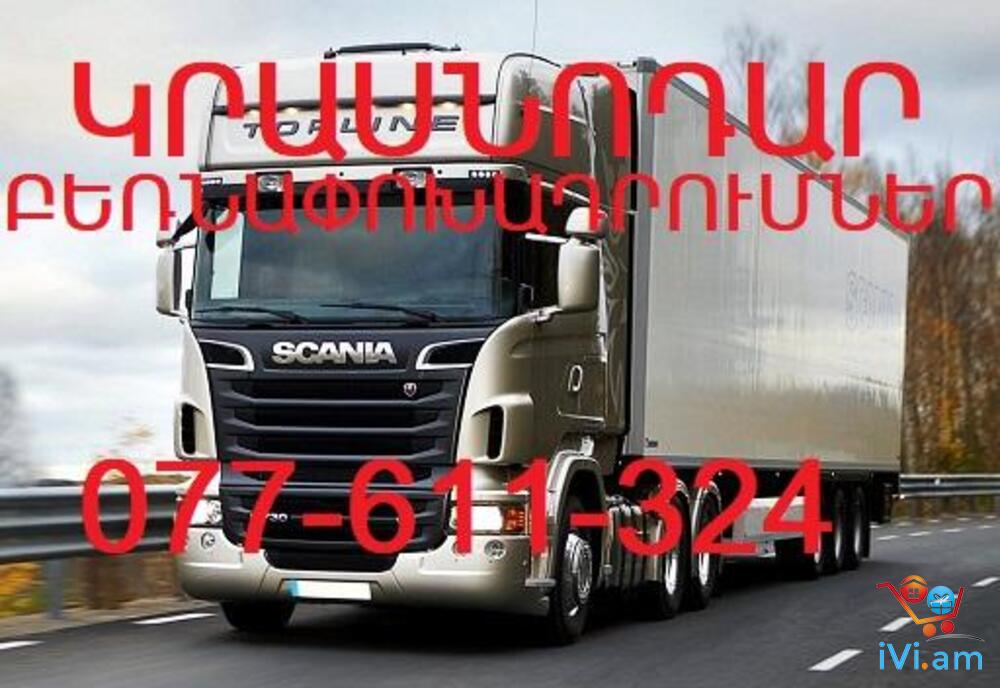 ԿՐԱՍՆՈԴԱՐ բեռնափոխադրումներ,ապրանքների տեղափոխում Կրասնոդար - Լուսանկար 1
