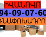 Երևան ԻՎԱՆՈՎՈ բեռնափոխադրում☎️(094) 09-07-60 ,☎️ (091) 09 07 67