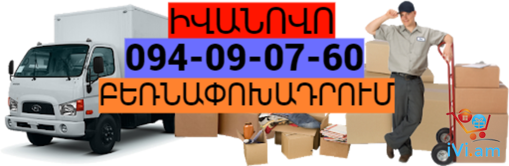 Երևան ԻՎԱՆՈՎՈ բեռնափոխադրում☎️(094) 09-07-60 ,☎️ (091) 09 07 67 - Լուսանկար 1