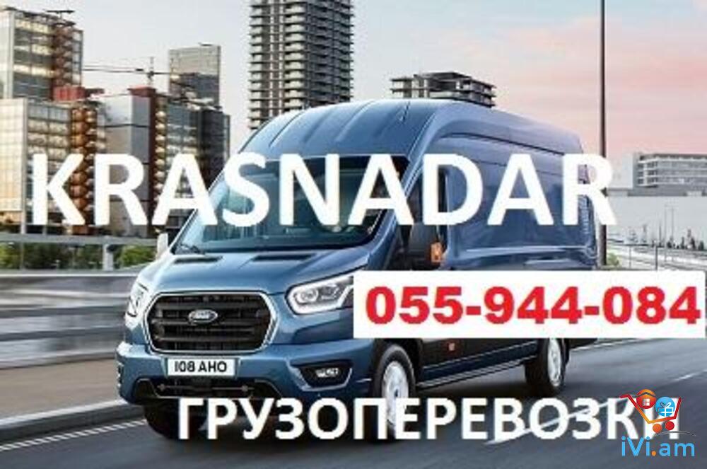 Krasnodar BERNAPOXADRUM ☎️ 055-944-084 - Լուսանկար 1