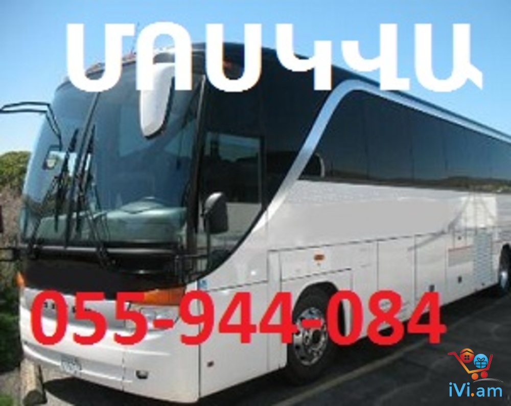 VORONEJ avtobus, ՎԱՐԵՆԺ ԱՎՏՈԲՈՒՍ,Վորոնեժ ավտոբուսի տոմս ☎️ 055-944-084 - Լուսանկար 1