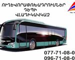Uxevorapoxadrumner depi Vladikavkaz / Avtobusi tomser depi Vladikavkaz