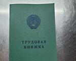 Սովետական աշխատանքային գրքույկ
