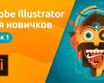 Adobe Illustrator դասընթացներ