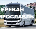 Ереван ЯРОСЛАВЛЬ автобус, пассажирские перевозки из Армении в ЯРОСЛАВЛЬ,