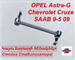 Կայունարարի հենակներ (Стойка Стабилизатора)OPEL Astra-G / Chevrolet Cruze / SAAB 9-5 09~
