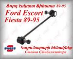 Ford Escort Fiesta 89-95 Առջևի Աջ և Ձախ Կայունարարի հենակներ (Передняя Правая Левая Стойка Стабилиза