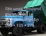 Շին աղբի հեռացում քանդման աշխատանքներ