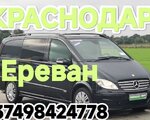 КРАСНОДАР пассажирские перевозки , "Ереван КРАСНОДАР"