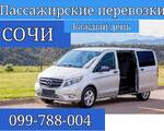 ЕРЕВАН СОЧИ ПАССАЖИРСКИЕ ПЕРЕВОЗКИ,