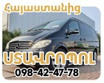 Հայաստանից ՍՏԱՎՐՈՊՈԼ տրանսպորտով ամենօրյա ուղևորափոխադրումներ
