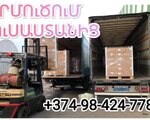 Երևանից ՄՈՍԿՎԱ,Հայաստանից Մոսկվա,Բեռնափոխադրումներ ՄՈՍԿՎԱ, YEREVAN MOSKVA FUR,