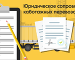 Юридическое сопровождение каботажных перевозок