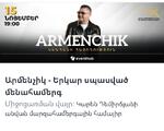 Արմենչիկի նոյեմբերի 15-ի տոս 2հատ։ Գինը 1 հատի համար 10000 դրամ: