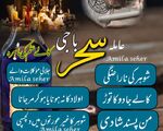 Amilbaba,kalajadu expert Amilbaba,larkana,Amil in punjab AMILBABA uk best Amilbaba l