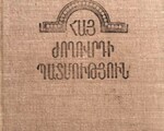 Պարսամյան Վ.Ա., Հարությունյան Շ.Ռ.- Հայ ժողովրդի պատմություն (1801-1978)