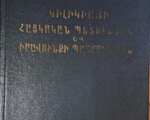 Սուքիասյան Ա. Գ., Կիլիկիայի հայկական պետության և իրավունքի պատմություն (XI-XIV դդ.), Ե., ԵՊՀ, 1978։