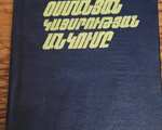 Ինճիկյան Հ., Օսմանյան կայսրության անկումը, Ե., 1984։