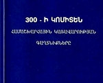Քոլեման Ջ., 300-ի կոմիտեն. հասաշխարհային կառավարության. գաղտնիքները, Ե․, 2008