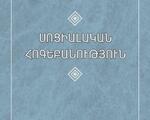 Նալչաջյան Ալ․, Սոցիալական հոգեբանություն, Ե., Զանգակ, 2004։