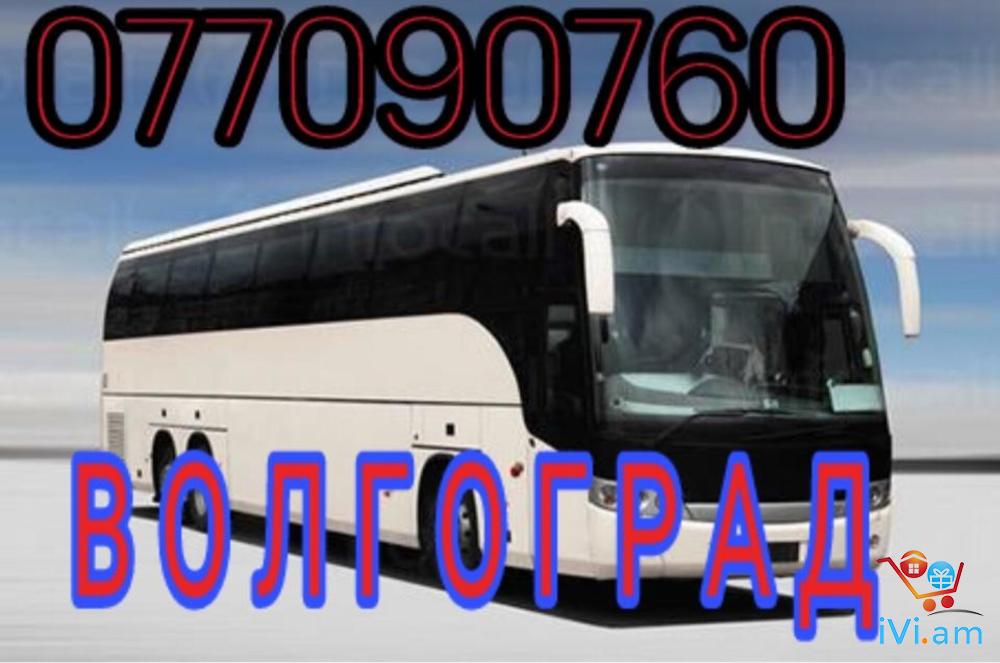 Erevan Kazan avtobus Tel ☎ (077) 09 07 60 , (041) 09 07 -60 - Լուսանկար 1