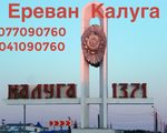 Erevan Kursk avtobus Tel ☎ (077) 09 07 60 , (041) 09 07 -60