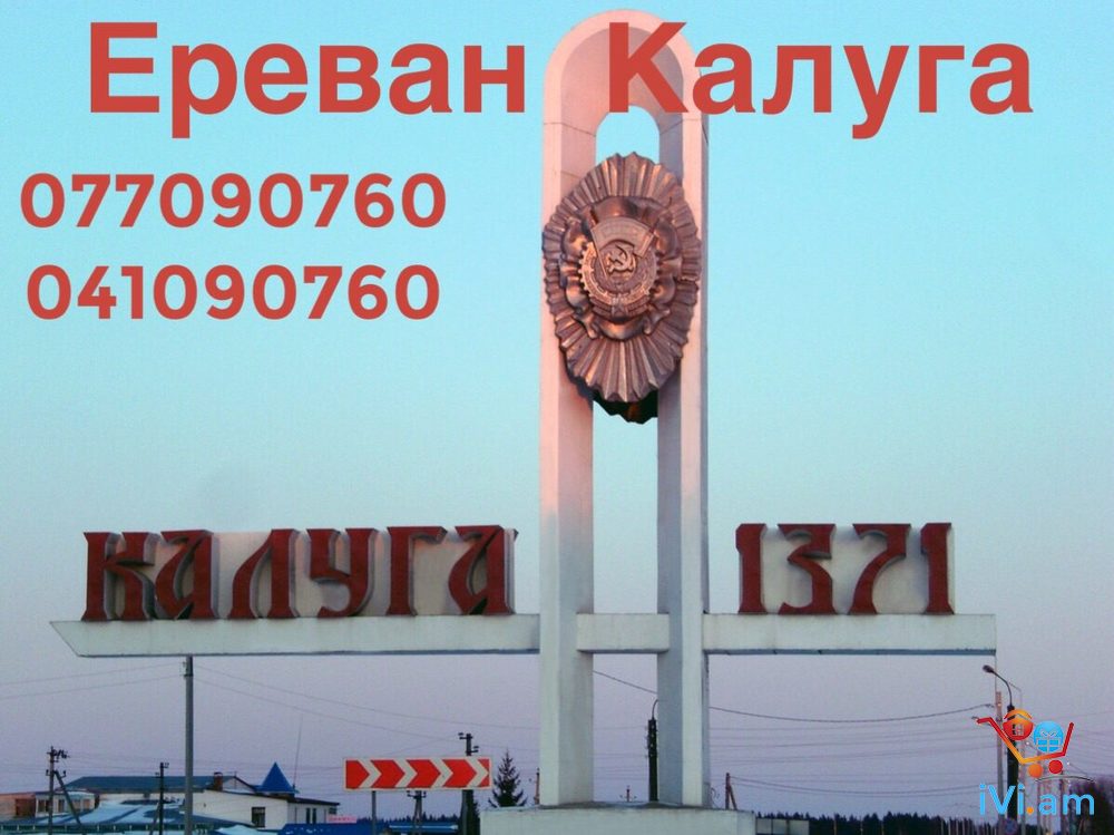 Erevan Kursk avtobus Tel ☎ (077) 09 07 60 , (041) 09 07 -60 - Լուսանկար 1