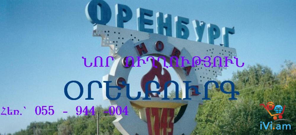 Ереван ОРЕНБУРГ грузоперевозки - Լուսանկար 1
