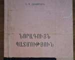 Հակոբյան Հ. Վ., Նորագույն պատմություն (1918-1996) Ե., 1998։