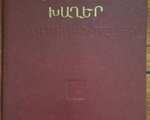 Սայաթ-Նովա, Խաղեր, Ե., ԵՊՀ, 1987։