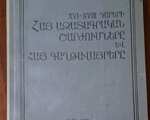 XVI-XVIII դարերի հայ ազատագրական շարժումները և հայ գաղութը (հոդվածների ժողովածու), Ե., ՀԽՍՀ ԳԱ, 1989