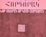 «Նոր տետրակ որ կոչի յորդորակ» (հեղ.՝ Մ. Բաղրամյան, Շ. Շահամիրյան), Ե., 1991։
